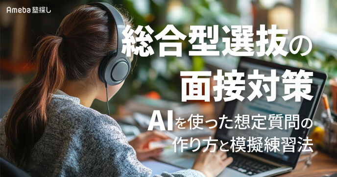 総合型選抜の面接対策｜生成AIを使った想定質問の作り方と合格に近づく模擬練習法の画像