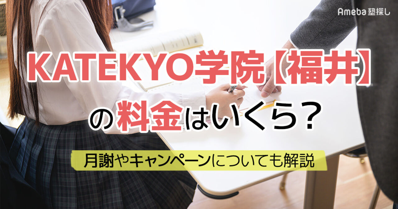 KATEKYO学院【福井】の料金はいくら？月謝やキャンペーンについても解説の画像
