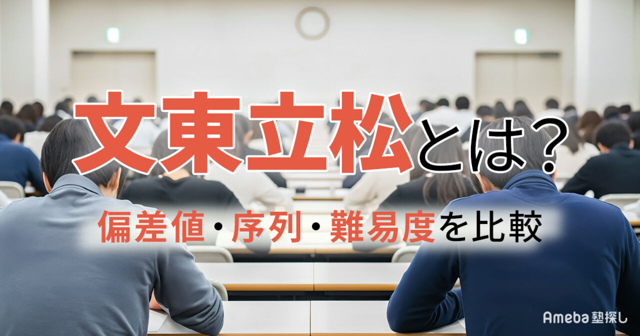 文東立松とは？偏差値・序列・難易度ランキングや日東駒専との差も解説の画像