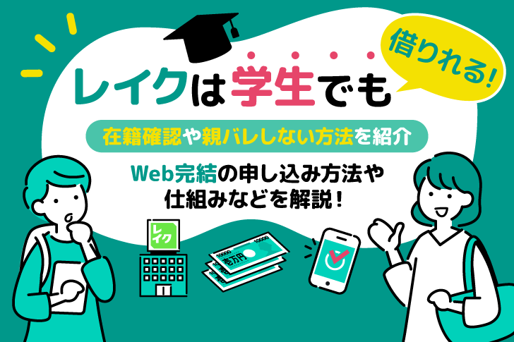 レイクは学生でも親バレなし！限度額や審査の通過に必要な4つのポイント