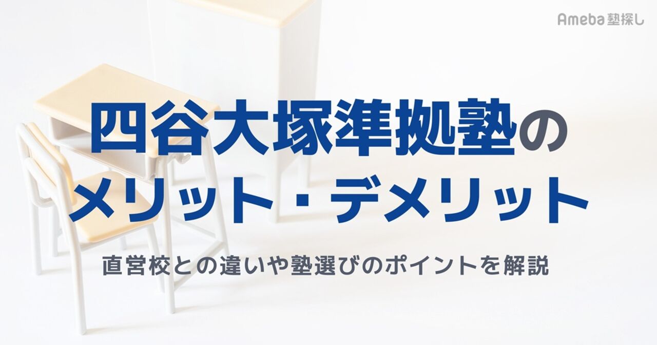 四谷大塚準拠塾のメリット・デメリットは？直営校との違いや塾選びのポイントを徹底解説の画像