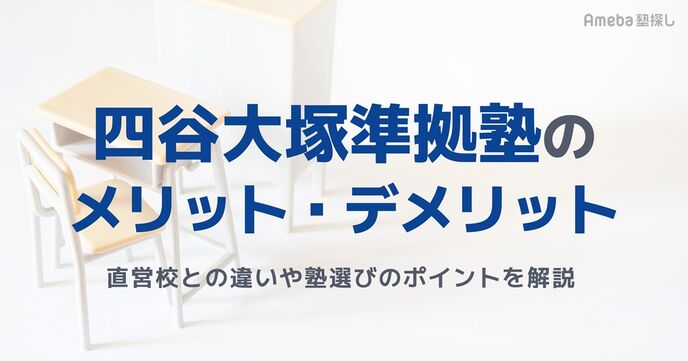 四谷大塚準拠塾のメリット・デメリットは？直営校との違いや塾選びのポイントを徹底解説の画像