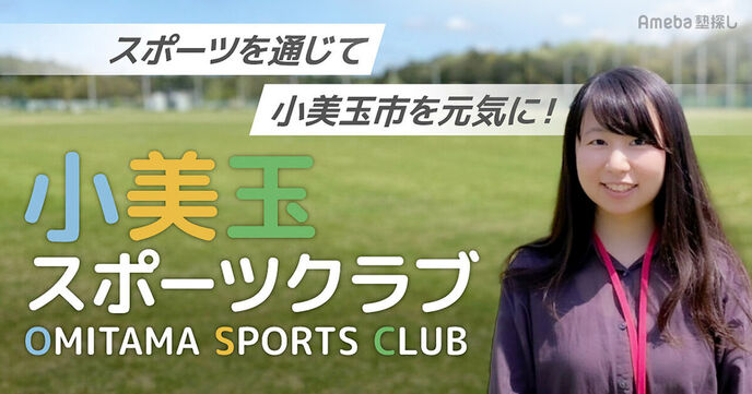 「小美玉スポーツクラブ」がおこなうスポーツを通じた小美玉市を元気にする活動とは？の画像