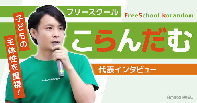 「フリースクールこらんだむ」は子どもの主体性を重視！保護者のケアも充実する秘訣の画像