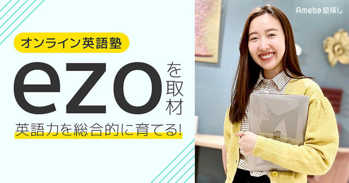 オンライン英語塾「ezo」を取材！4技能をバランスよく学べるアカデミックなカリキュラムとはの画像