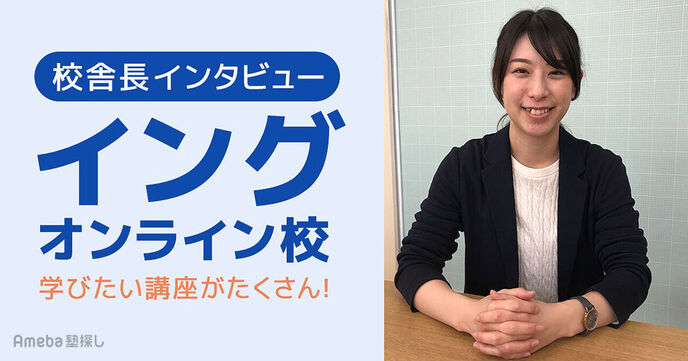 「イング オンライン校」の魅力的な講座の詳細とは？自宅で楽しく学ぼう！の画像