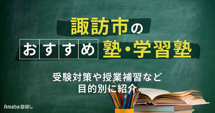 諏訪市の塾・学習塾おすすめ24選！受験対策や授業補習など目的別に紹介の画像