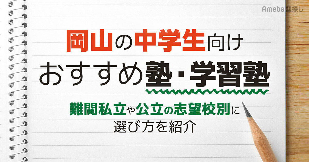 岡山の中学生向け塾・学習塾おすすめ38選！難関私立や公立の志望校別に選び方を紹介 | Ameba塾探し