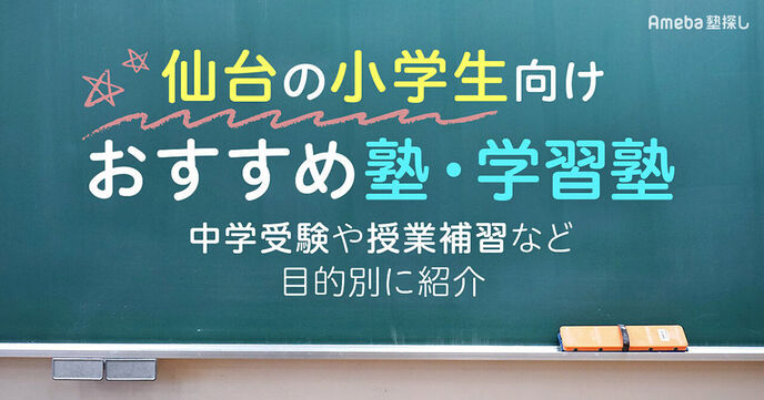 仙台の小学生向け塾・学習塾おすすめ38選！中学受験や授業補習など目的別に紹介 の画像