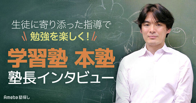 「学習塾 本塾」は勉強が楽しくなる塾！将来を見据えた指導法について聞いてみたの画像