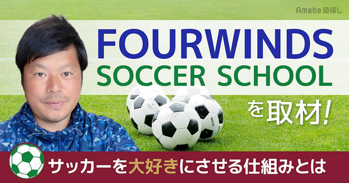 「FOURWINDS SOCCER SCHOOL」代表インタビュー！サッカーを大好きにさせる仕組みとはの画像