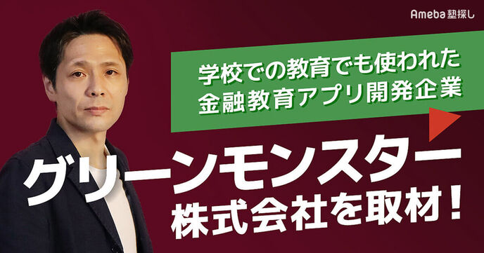 「グリーンモンスター株式会社」は学校での教育でも使われた金融教育アプリ開発企業！の画像