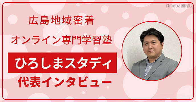 広島に特化した「ひろしまスタディ」を取材！地域密着×オンライン専門塾の新しいスタイルとはの画像