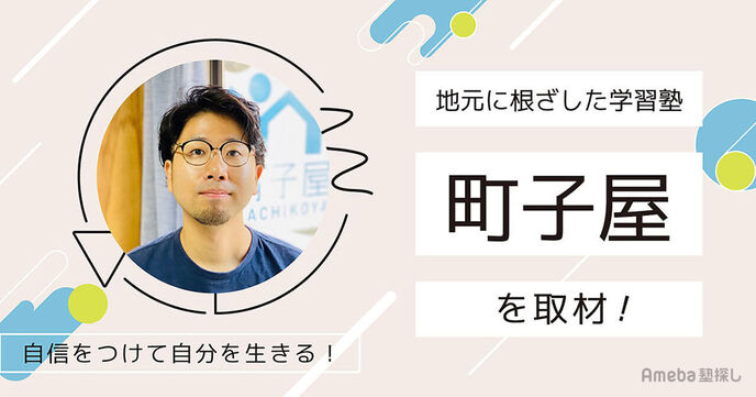 地元に根ざした学習塾「町子屋」を取材！子どもに自信がつくグループディスカッションの授業とはの画像