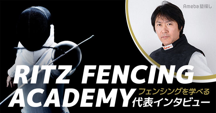 フェンシングを学べる「RITZ FENCING ACADEMY」を取材！初心者でも上達できるレッスンとはの画像