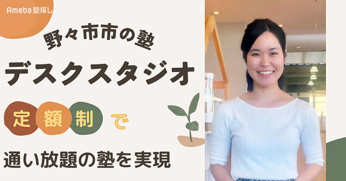 野々市市の塾「デスクスタジオ」を取材！定額制で通い放題の塾を実現の画像