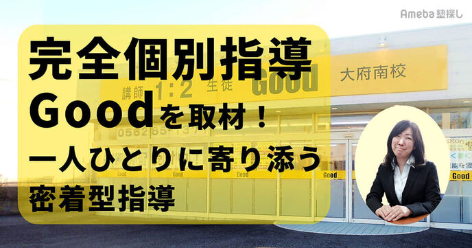 「完全個別指導Good」を取材！一人ひとりに徹底的に寄り添う個別指導の魅力に迫るの画像