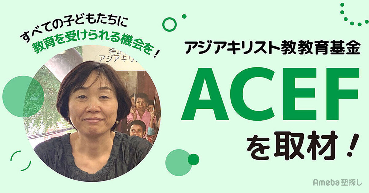 「アジアキリスト教教育基金(ACEF)」がバングラデシュでおこなう教育支援活動とは？ | Ameba塾探し