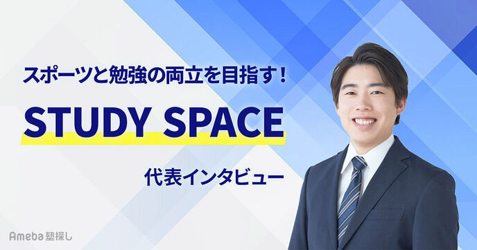 スポーツと学業の両立をサポート！「STUDY SPACE」代表インタビューの画像