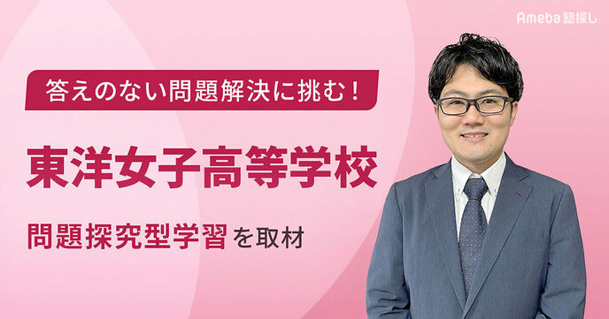 創立120周年を迎える「東洋女子高等学校」を取材！答えのない問題解決から将来につなげる取り組みの画像