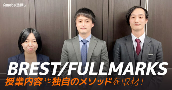 「BREST/FULLMARKS」の学習サイクル“BRESTメソッド”とは？授業内容について徹底インタビュー！の画像