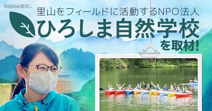 里山をフィールドに活動！NPO法人「ひろしま自然学校」の子どもたちが成長する“体験や環境教育”とはの画像