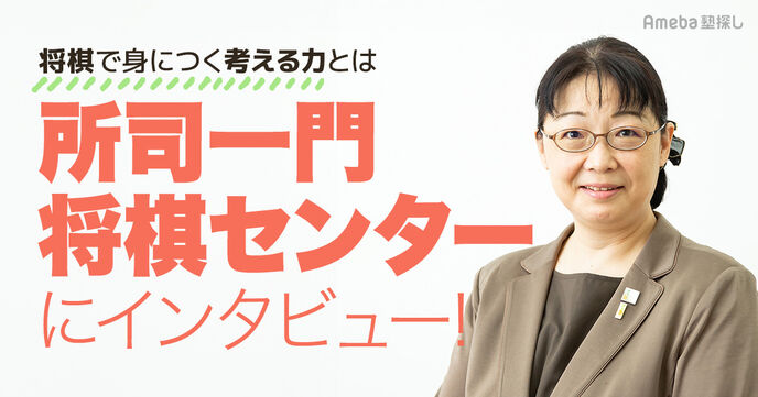 所司一門将棋センターにインタビュー！将棋で身につく考える力とはの画像