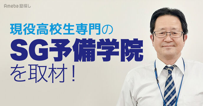 現役高校生専門の「SG予備学院」を取材！生徒一人ひとりにあわせた徹底した指導について聞いてみたの画像