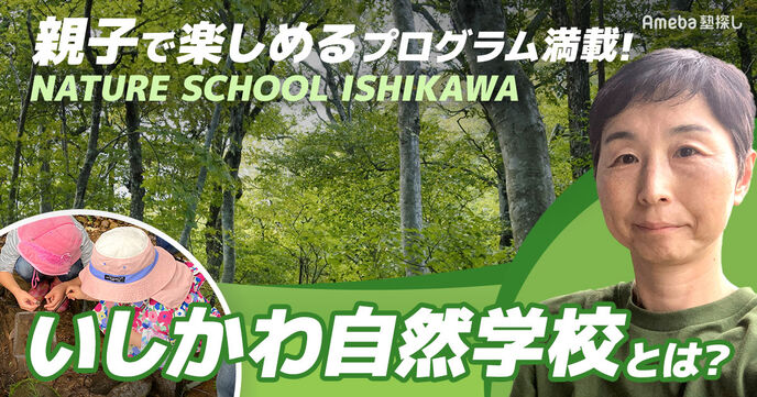 「いしかわ自然学校」で自然を感じよう！親子で楽しめるプログラムが満載！の画像