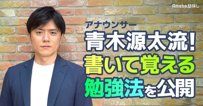フリーアナウンサー青木源太の学生時代の勉強法とは？書いて覚えて苦手克服！の画像