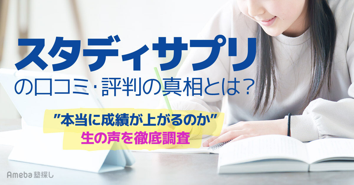 スタディサプリの評判の真相とは？本当に成績が上がるのか口コミを徹底 