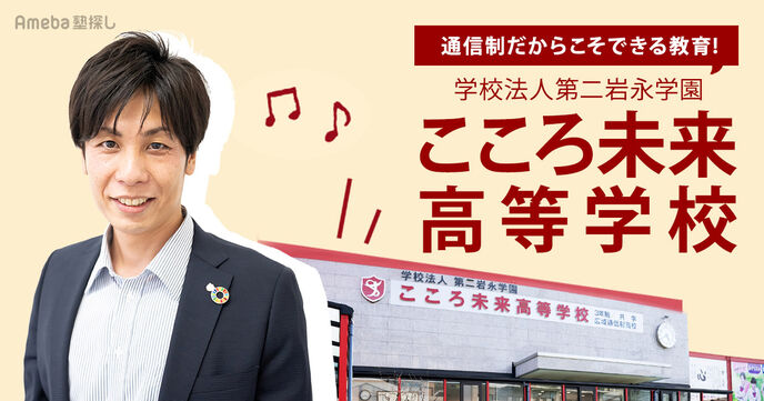 「こころ未来高等学校」は通信制でもフェイス・トゥ・フェイスを重視！誰ひとり取り残さない教育とはの画像