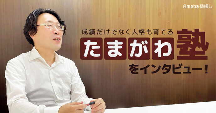 人格の育成を理念に掲げる「たまがわ塾」を取材！保護者や生徒の不安に寄り添う指導とはの画像