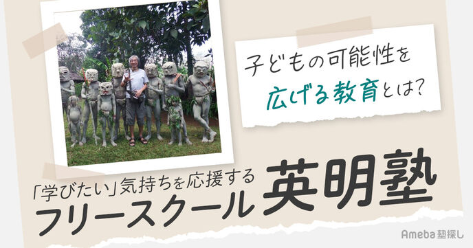 “学びたい”気持ちを応援する「フリースクール英明塾」を取材！子どもの可能性を広げる教育とは？の画像