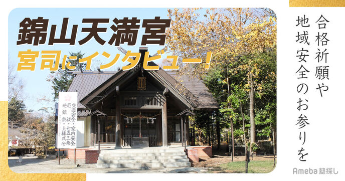 錦山天満宮で合格祈願のお参りを！変わり続ける時代のなかで神社を守り続ける方法とはの画像