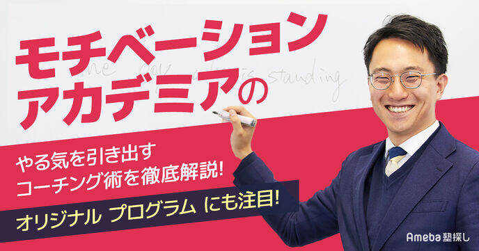 「モチベーションアカデミア」のやる気を引き出すコーチング術を徹底解説！オリジナルプログラムにも注目の画像