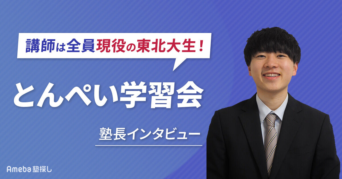 講師は全員、現役の東北大生！とんぺい学習会のオンライン個別指導で 