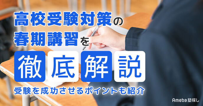 高校受験対策の春期講習を解説！受験を成功させるためのポイントとおすすめ塾も紹介の画像