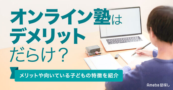 オンライン塾はデメリットだらけ？メリットや向いている子どもの特徴、失敗しない選び方を紹介の画像