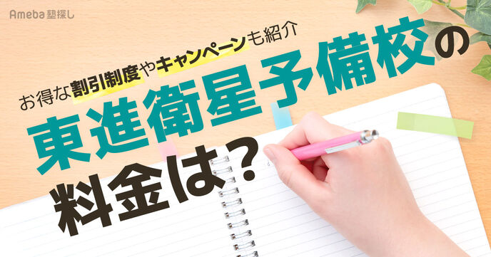 東進衛星予備校の料金は月2万～4.5万円！月謝や季節講習費用・キャンペーンについても解説	の画像