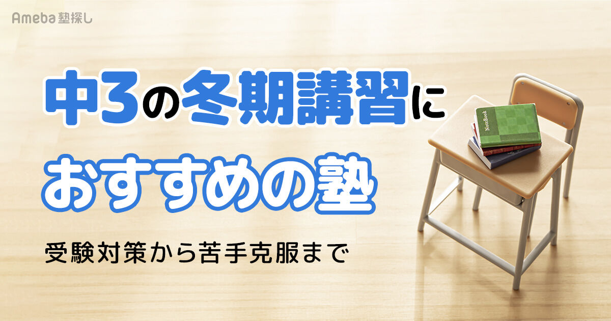 中3の冬期講習におすすめの塾15選｜高校受験を成功へ導く方法も紹介 