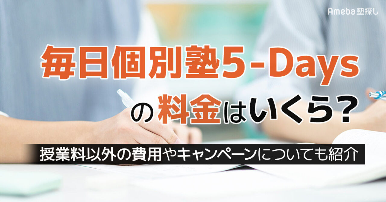 毎日個別塾5-Daysの料金はいくら？授業料以外の費用や割引制度についても解説	の画像