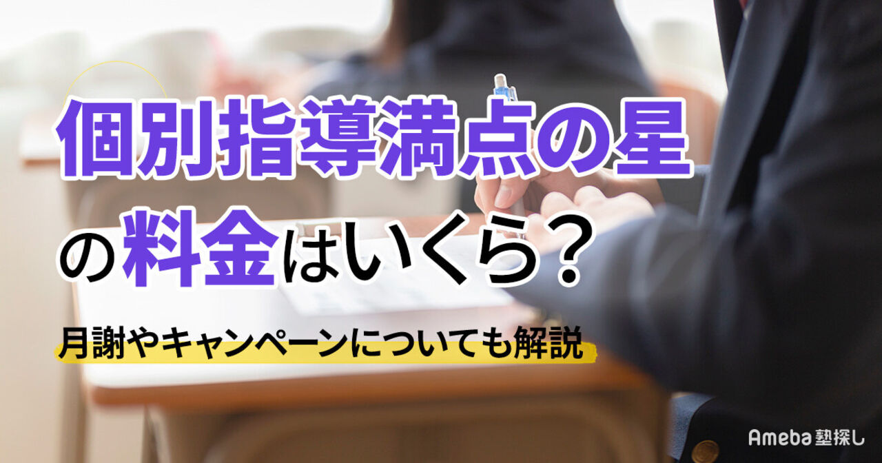 個別指導満点の星の料金はいくら？月謝やキャンペーンについても解説の画像