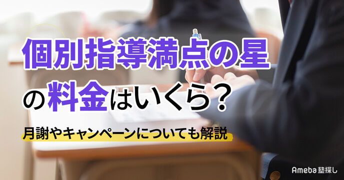 個別指導満点の星の料金はいくら？月謝やキャンペーンについても解説の画像