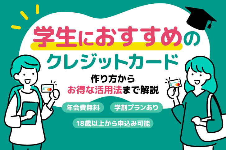 【2025年最新版】学生向けクレジットカード16選！大学生でも作れるおすすめカード比較【選び方から作り方まで】