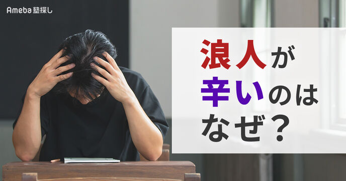 浪人が辛いのはなぜ？「消えたい」ほど苦しい原因と心の整え方の画像