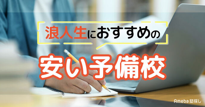 浪人生におすすめの安い予備校6選｜費用相場と選び方を解説の画像