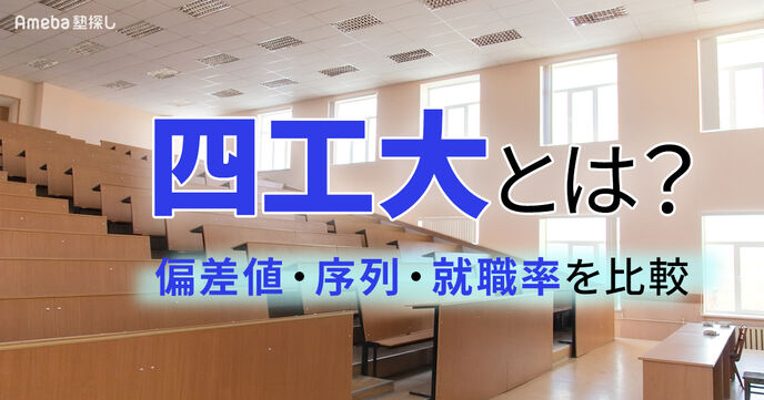 四工大とは？偏差値・序列・就職率を徹底比較！GMARCHとの違いも解説の画像