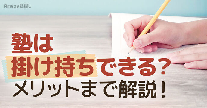 塾は2つ以上掛け持ちしちゃダメ？併用のメリット・デメリットと失敗しないための注意点の画像