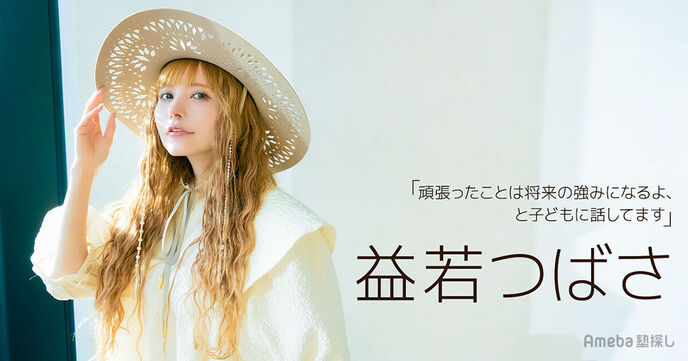 益若つばさ「泣きながら話し合ったことも…」母子でとことん向き合った中学受験を語る＜子育てインタビュー・後編＞の画像